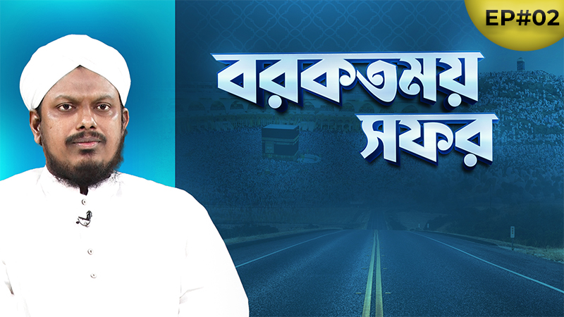 Barkatmoy Safar Ep#02- বরকতময় সফর